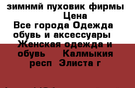 зимнмй пуховик фирмы bershka 44/46 › Цена ­ 2 000 - Все города Одежда, обувь и аксессуары » Женская одежда и обувь   . Калмыкия респ.,Элиста г.